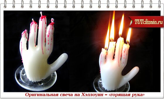  свеча на Хэллоуин – «горящая рука» » Дизайн & Декор своими .