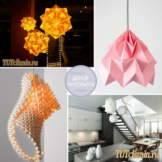 Дизайнерское оригами в интерьере